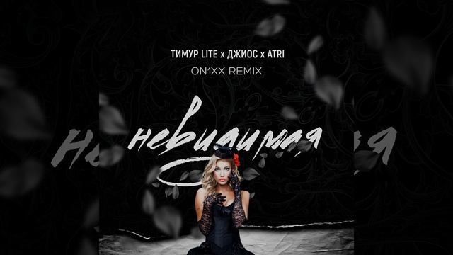 Невидимая (ON1XX Remix) смотреть онлайн