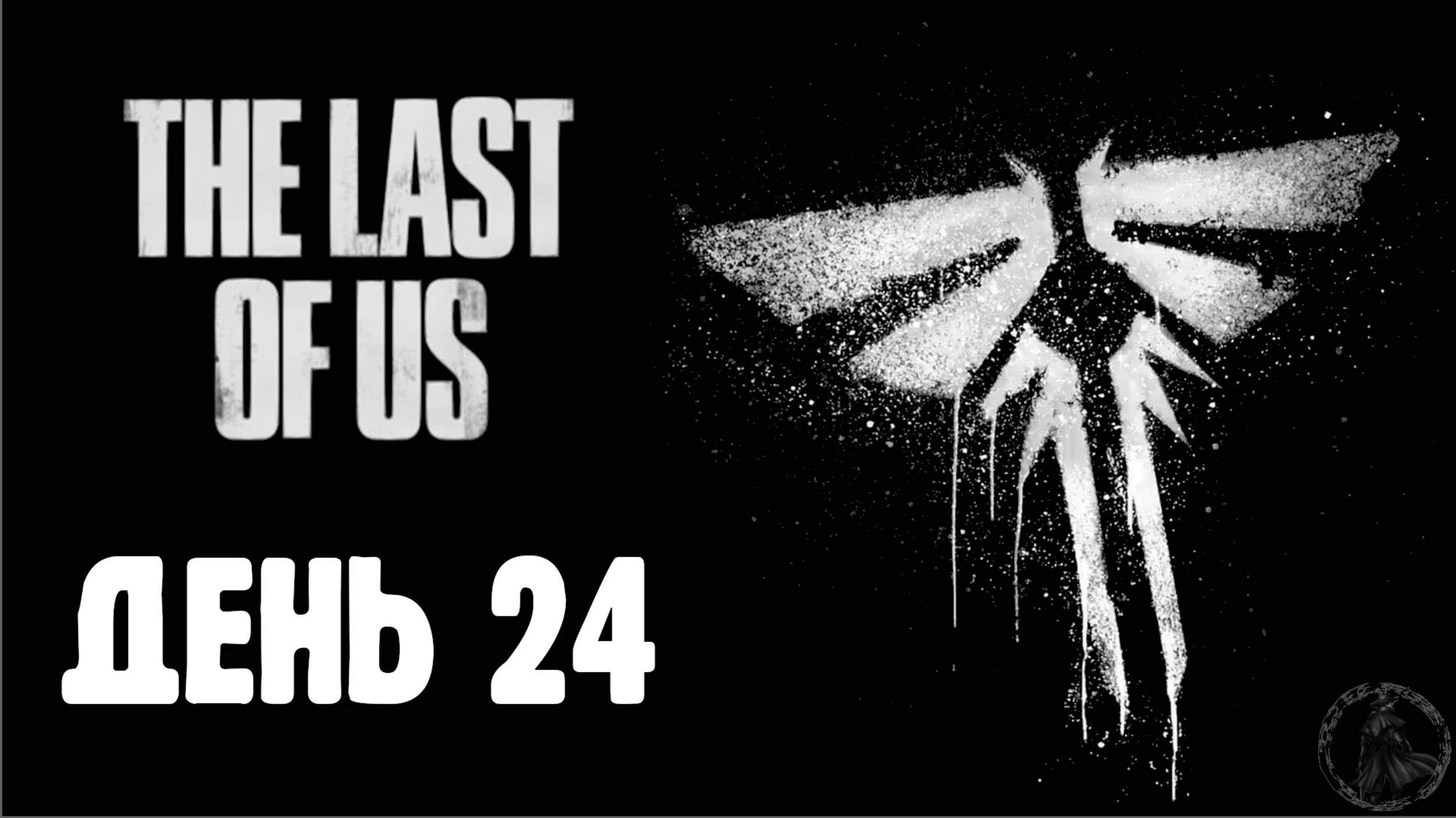 The Last of Us. Прохождение. Жирафы (часть 24) смотреть онлайн