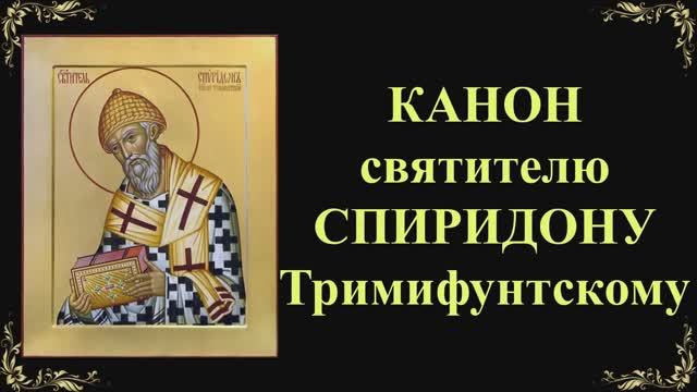 25 декабря. Канон святителю Спиридону Тримифунтскому смотреть онлайн