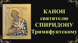 25 декабря. Канон святителю Спиридону Тримифунтскому