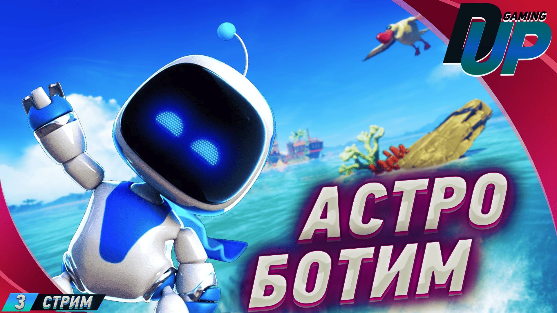 Astro Bot прохождение 3 ➤ НОВЫЙ МИР смотреть онлайн