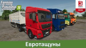 FS 25 - Евротягачи. Обзор MAN TGX/TGS, Volvo FH 2010, Roman Disel и Renault T