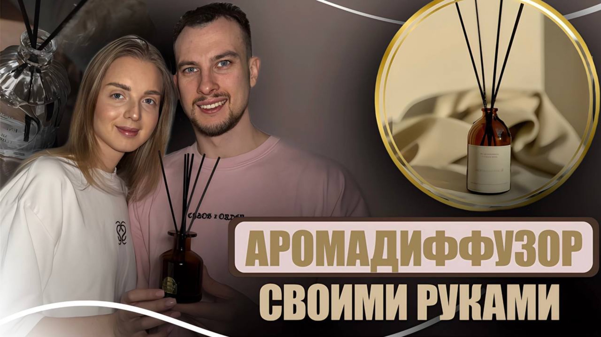 ПРОВЕРЯЕМ КРУТОЙ ЛАЙФХАК l ДЕЛАЕМ АРОМАДИФФУЗОР ДЛЯ ДОМА 🏠 смотреть онлайн
