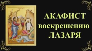 Акафист воскрешению Лазаря