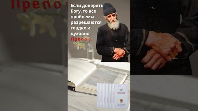 Преподобный Паисий Святогорец: как разрешить любую проблему смотреть онлайн