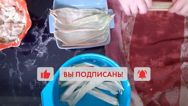 ТЕЛЯТИНА В КУКУРУЗНЫХ ЛИСТЬЯХ - мммммм как вкусно !!! смотреть онлайн