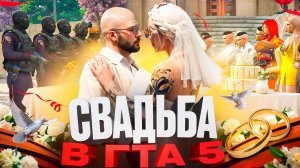 НАСТОЯЩАЯ СВАДЬБА в ГТА 5 РП (RMRP Арбат)
