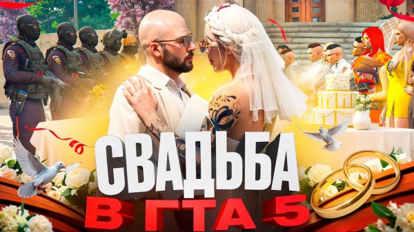 НАСТОЯЩАЯ СВАДЬБА в ГТА 5 РП (RMRP Арбат)