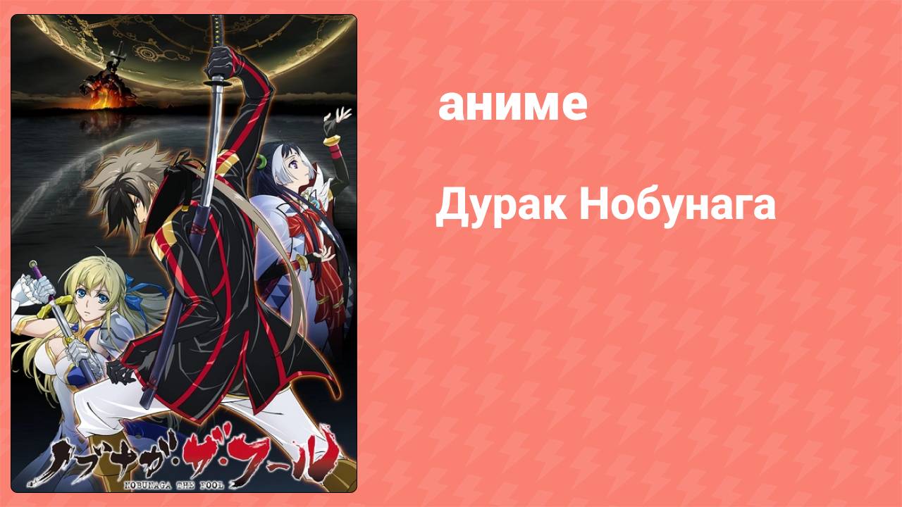 Дурак Нобунага 3 серия (аниме-сериал, 2014) смотреть онлайн