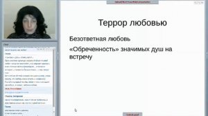 Террор любовью