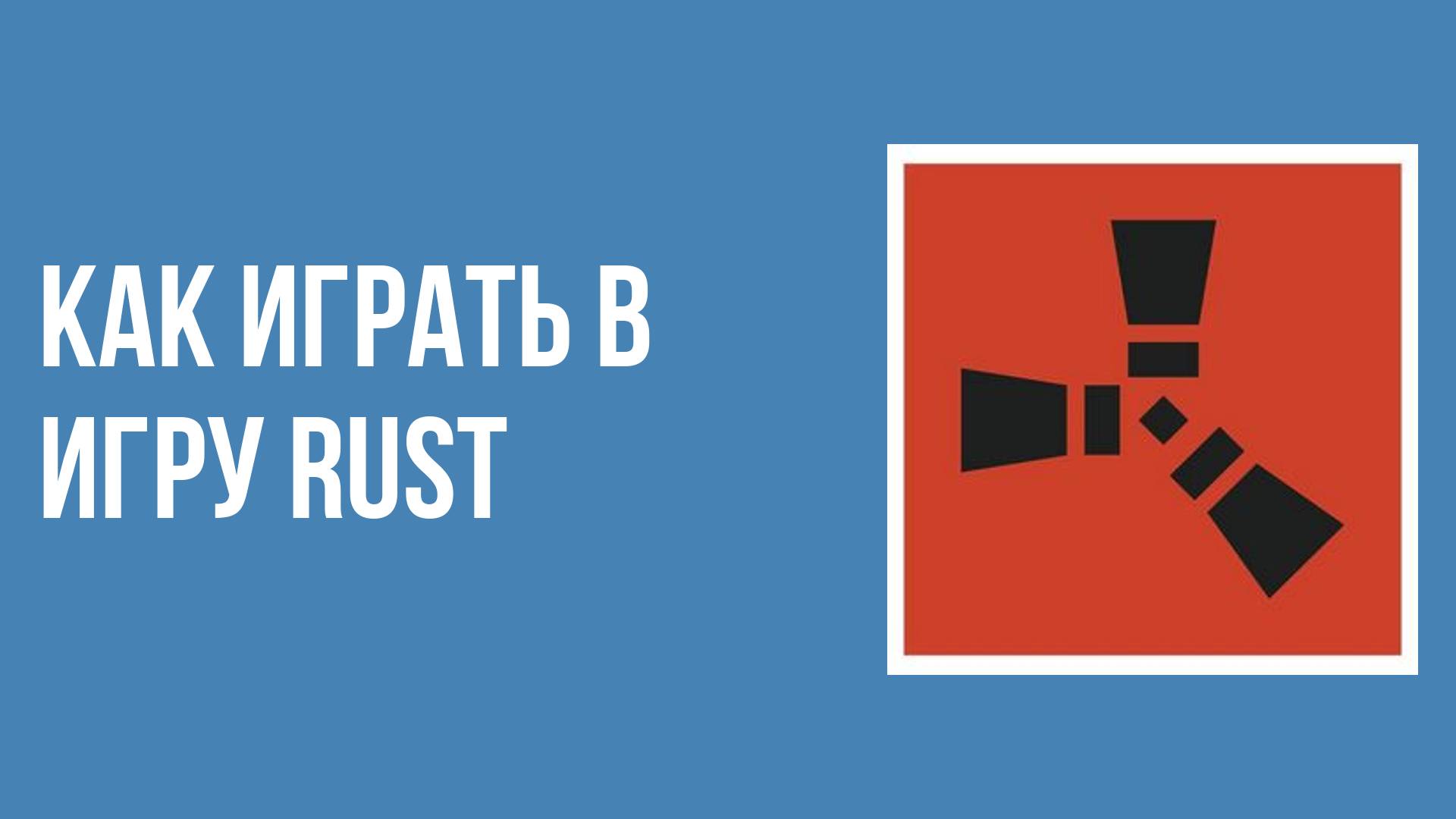 Как играть в игру rust смотреть онлайн