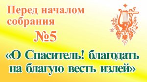 ПВ_4k №05 О Спаситель! благодать на благую весть излей
