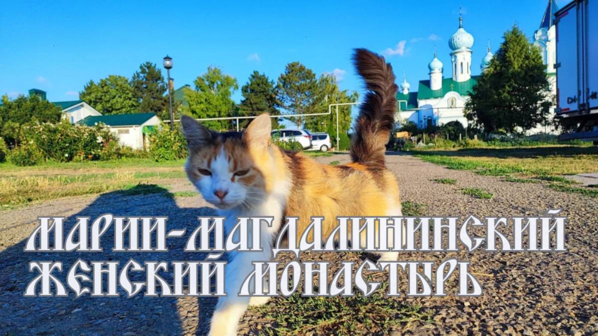 Женский монастырь святой равноапостольной Марии-Магдалины Краснодарского края смотреть онлайн