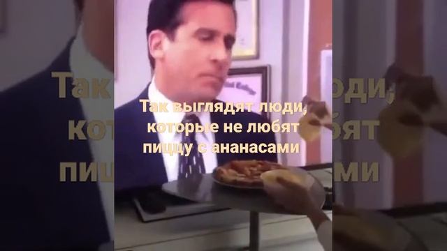 пицца с ананасами #shorts смотреть онлайн