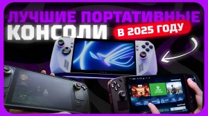 Лучшие портативные игровые консоли в 2025 году | Какую игровую консоль купить?
