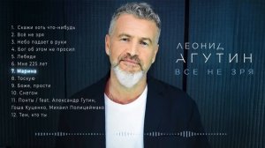 ЛЕОНИД АГУТИН ✮ ВСЁ НЕ ЗРЯ ✮ ВЕСЬ АЛЬБОМ ✮ 2024