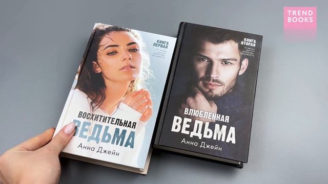 Комплект книг Анны Джейн Влюбленная ведьма, Восхитительная ведьма (лица смотреть онлайн