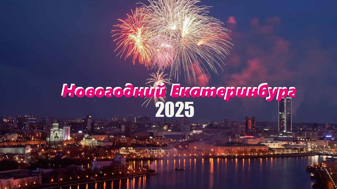 Новогодний Екатеринбург смотреть онлайн