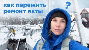 14. Зима на яхте - это отстой. Полный разгром кухни. Готовлю чайный гриб. Январский влог.