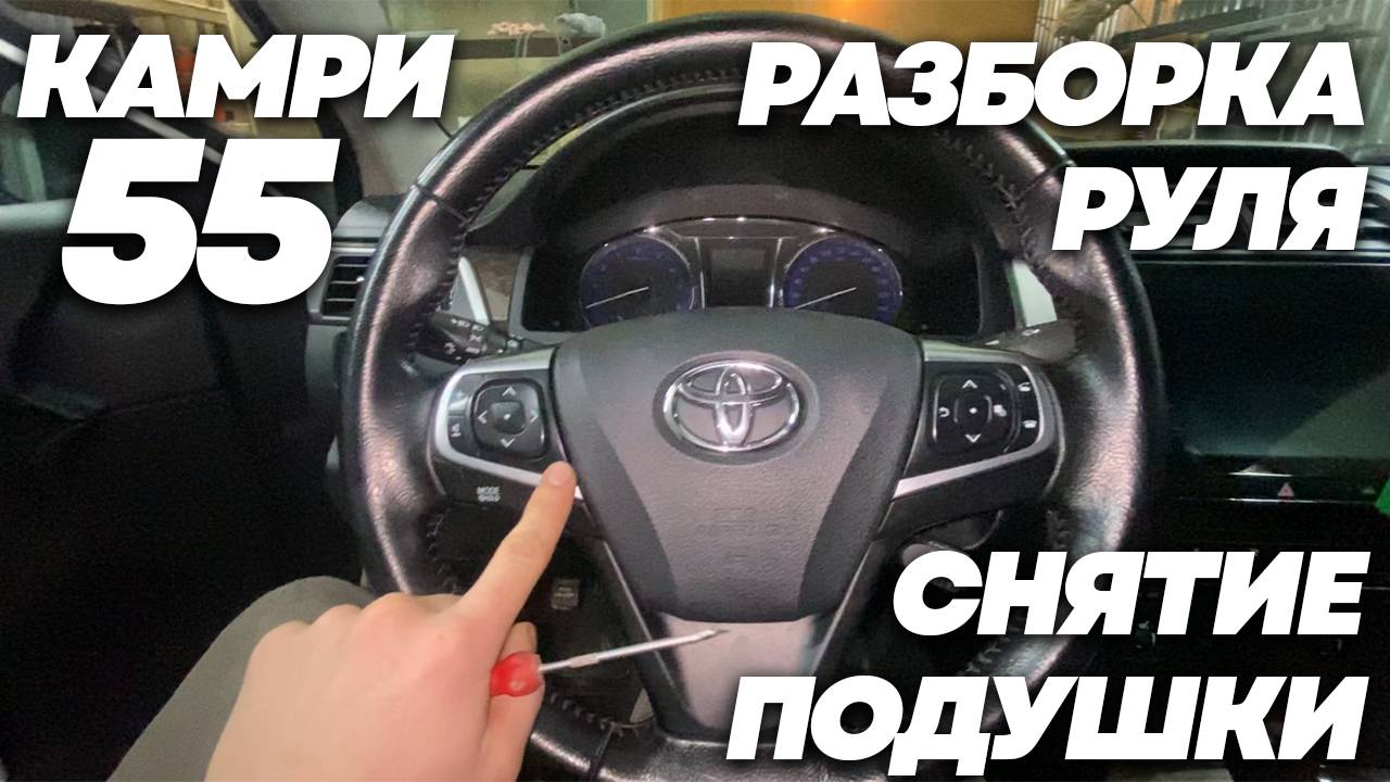 Как разобрать руль на Тойота Камри 55 кузов (Снятие подушки и пластика)
