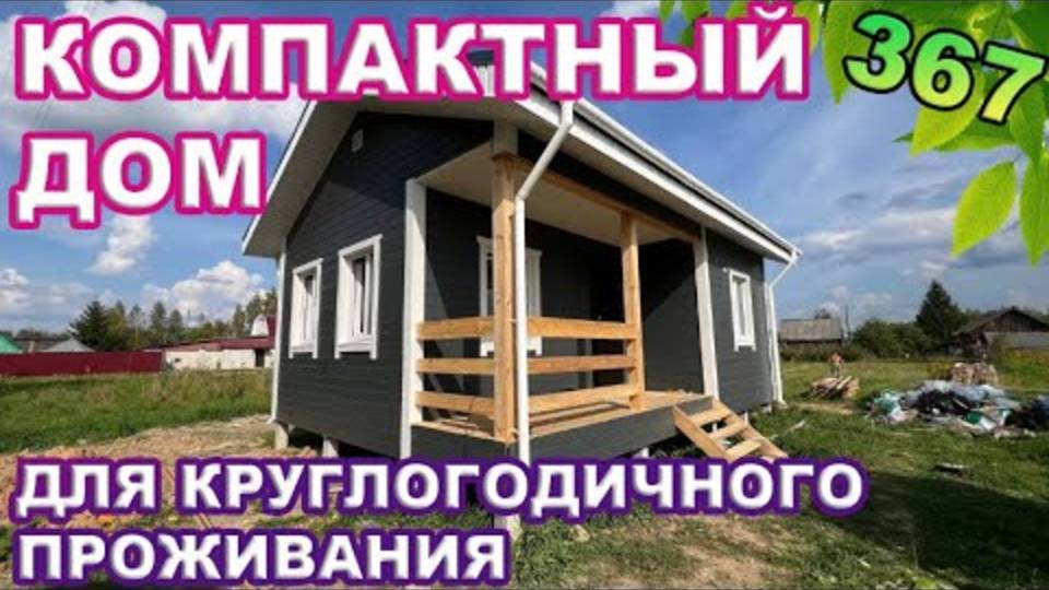 Компактный дом для круглогодичного проживания смотреть онлайн