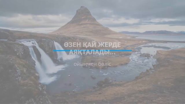 Өзен ЭРОЗИЯСЫ. Өзен ТАСЫМАЛЫ | 11-сынып NIS | 1-тоқсан | ГЕОГРАФИЯ смотреть онлайн