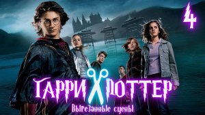 ВЫРЕЗАННЫЕ СЦЕНЫ ИЗ ФИЛЬМА ГАРРИ ПОТТЕР И КУБОК ОГНЯ