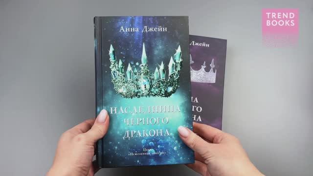 Комплект книг Анны Джейн Наследница черного дракона, Тайна черного дракона (корона) смотреть онлайн