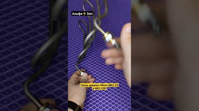 ТЭНы Сиком МК2.2Э и МК2.2ЭП шаурма аппарата, мощность 2кВт /2.5кВт /3кВт своë производство #АльфаЗи смотреть онлайн