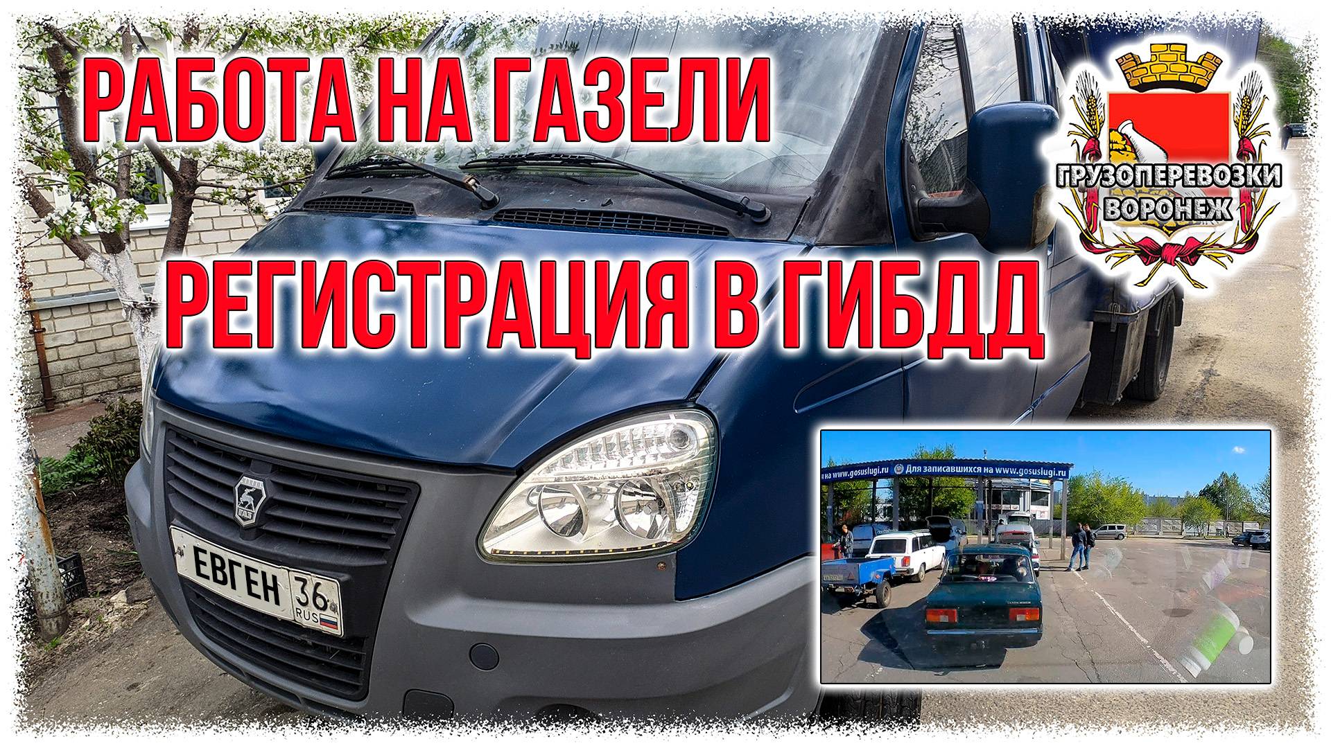 Работа на газели. Регистрация в ГИБДД. смотреть онлайн