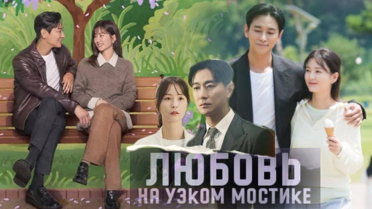 🌸Возлюби врага своего 🌸Любовь на узком мостике🌸 2024🌸 Обзор дорамы🌸 смотреть онлайн