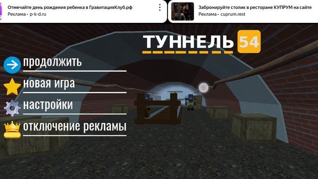 Халтурный конец игры Туннель 54 😀 смотреть онлайн
