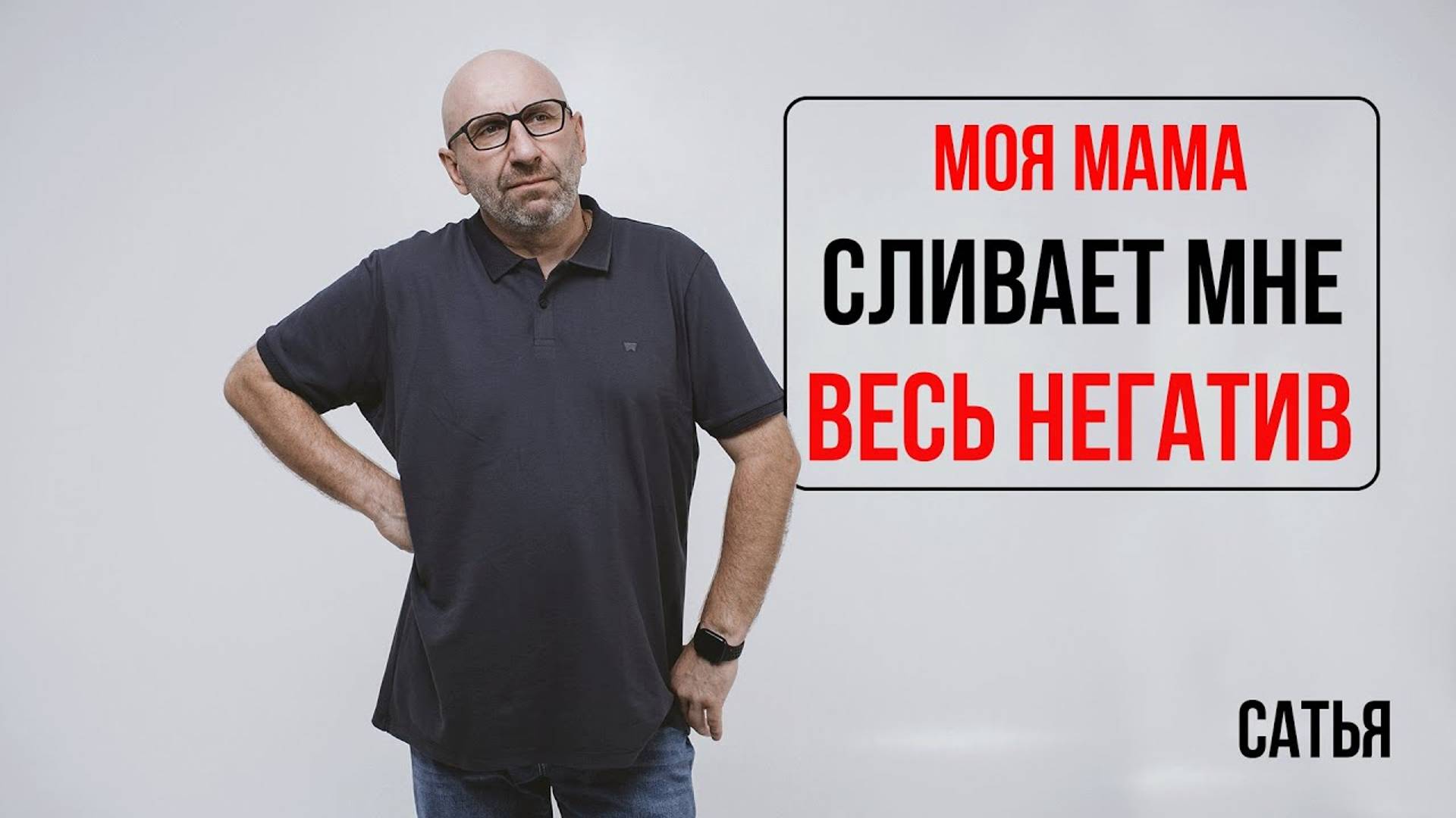 Сатья. Мама сливает мне негативные эмоции смотреть онлайн