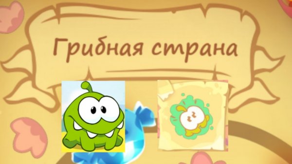 Cut the Rope Magic. 2. Грибная страна