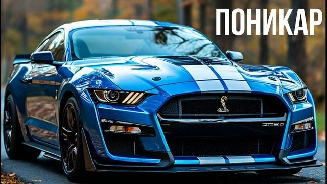 Ford Shelby Mustang GT 500 смотреть онлайн