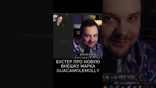 Бустер про новую внешность Марка GUACAMOLEMOLLY #buster #бустер #guacamole #гуакамоле #shorts смотреть онлайн