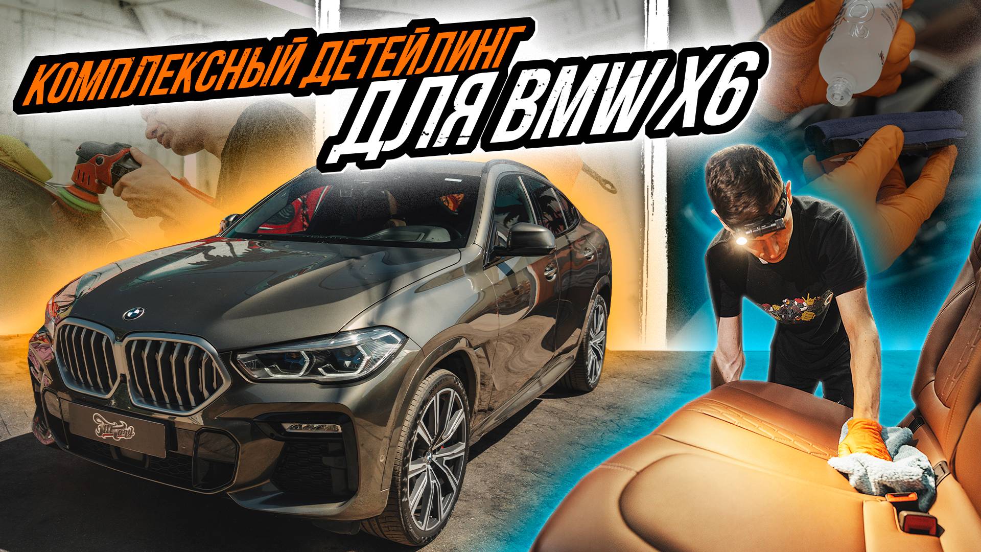КОМПЛЕКСНЫЙ УХОД ЗА BMW X6 смотреть онлайн