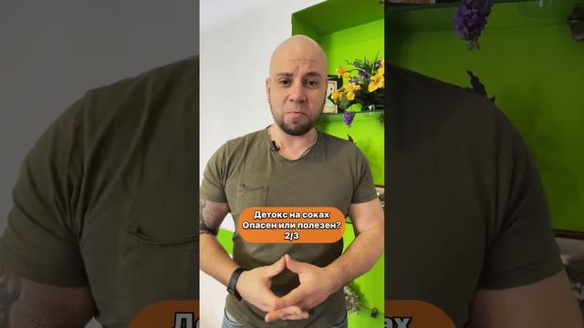 Детокс на соках Опасен или Полезен ? / Мороз Вадим смотреть онлайн