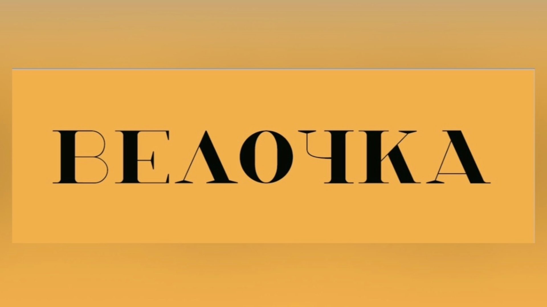 Обзор проката электровелосипедов «ВЕЛОЧКА» смотреть онлайн