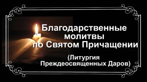 Благодарственные молитвы по Святом Причащении (Литургия Преждеосвященных Даров)