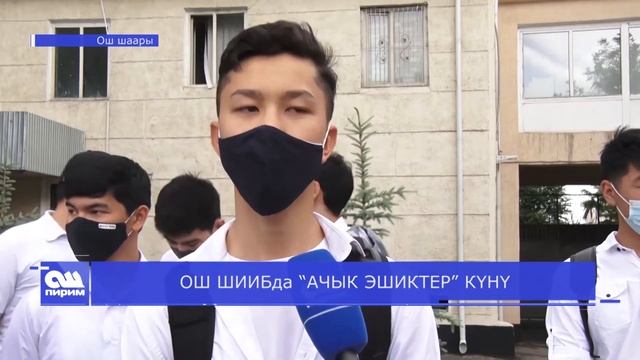 ОШ ШИИБда “АЧЫК ЭШИКТЕР” КҮНҮ смотреть онлайн