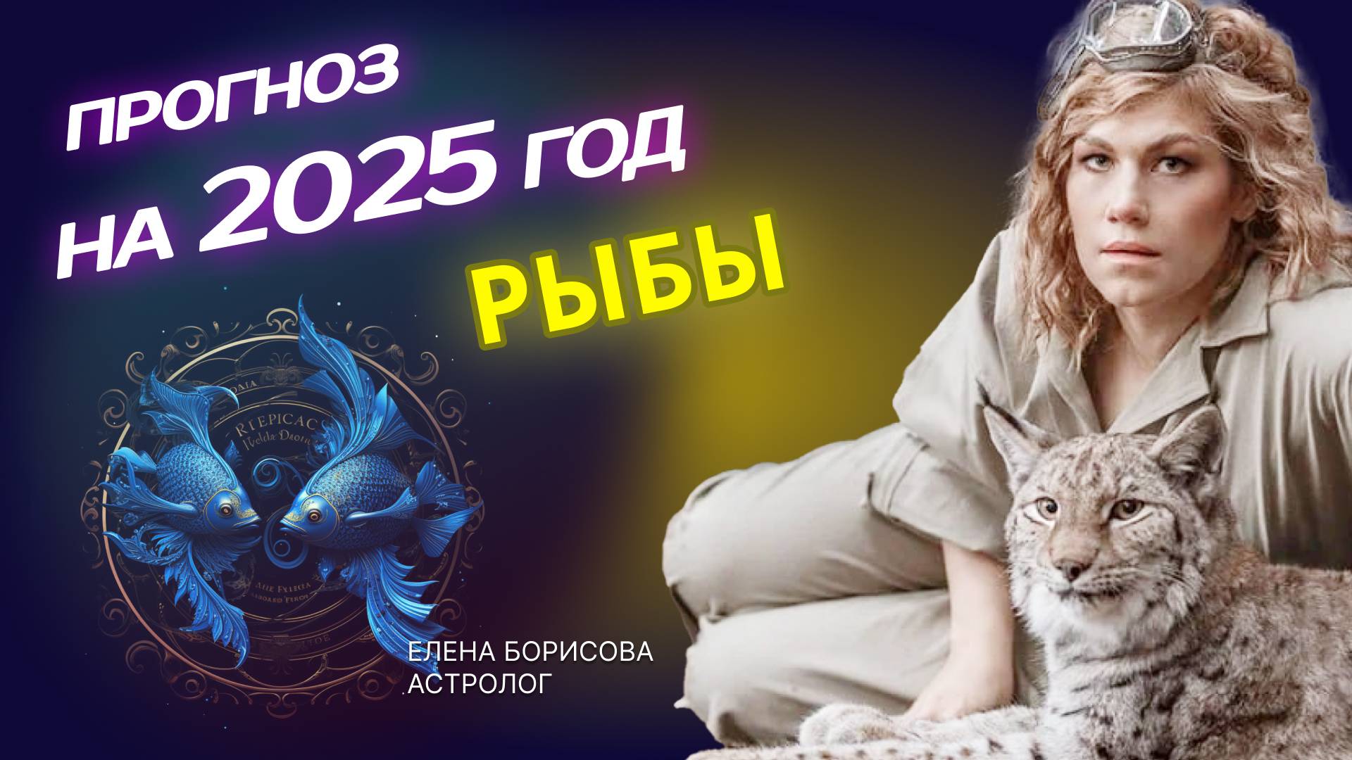 Мечтательные Рыбы. Прогноз на 2025 год _ Астролог Елена Борисова смотреть онлайн
