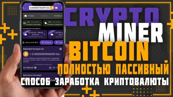 Bitcoin mining ( Crypto Miner ) Самый простой и полностью пассивный способ для заработка криптовалют