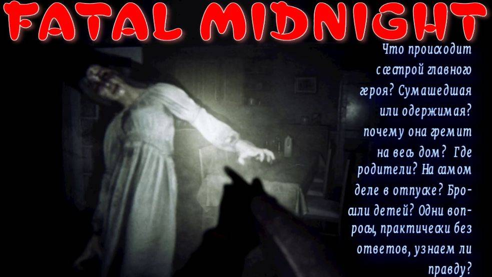 FATAL MIDNIGHT (СУМАШЕДШАЯ ИЛИ ОДЕРЖИМАЯ)