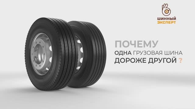 Чем отличаются премиальные грузовые шины от бюджетных? смотреть онлайн