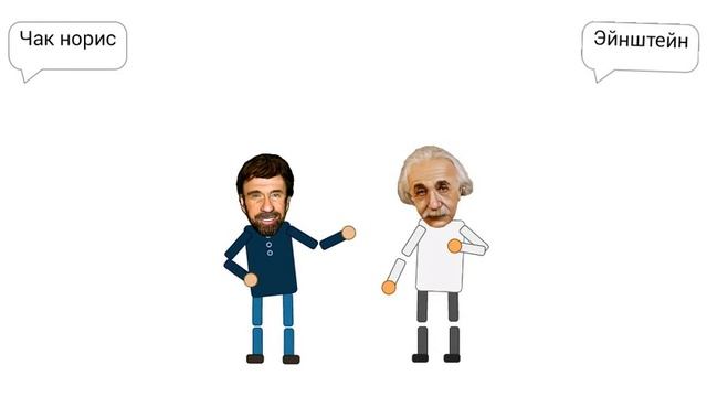 Альберт Эйнштейн/VS\Чак Норис смотреть онлайн