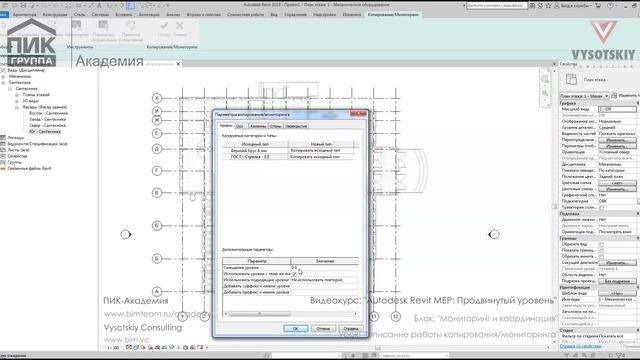 [Курс «Autodesk Revit MEP: Продвинутый уровень»] Описание работы копирования/мониторинга смотреть онлайн