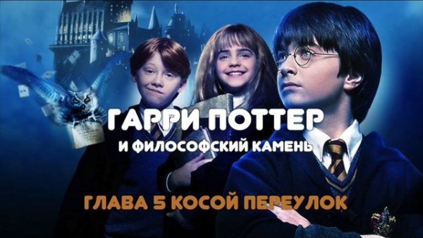 АУДИОКНИГА НА НОЧЬ "ГАРРИ ПОТТЕР И ФИЛОСОФСКИЙ КАМЕНЬ" ГЛАВА 5