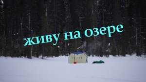 Три дня на озере. Живу в палатке. Забрал лодку. Рыбалка.
