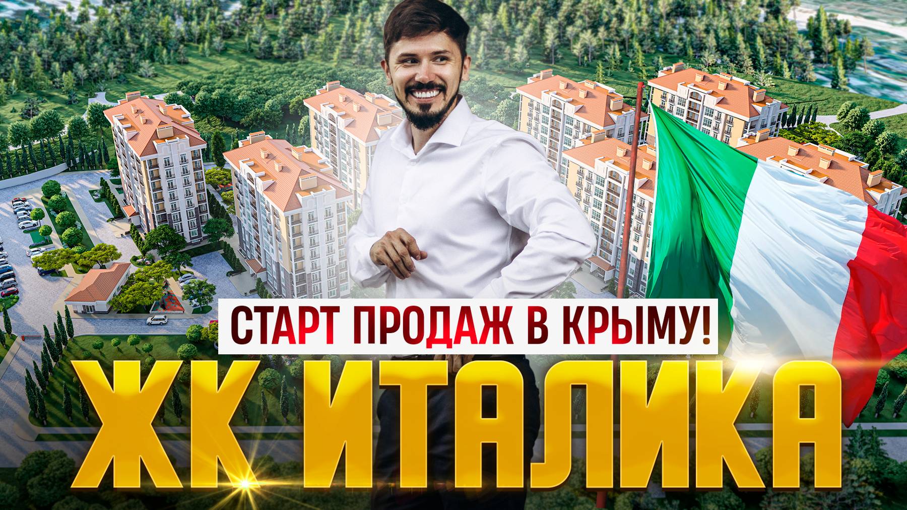 Старт продаж в Крыму! ЖК Италика (Italika) смотреть онлайн